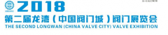 2018第二屆龍灣(中國閥門城)閥門展覽會通知